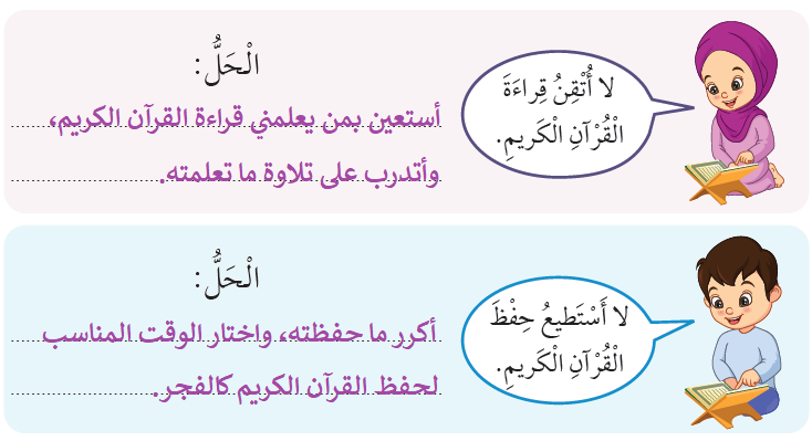 حل عدم إتقان قراءة القرآن وحفظه